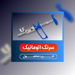 سرنگ اتوماتیک